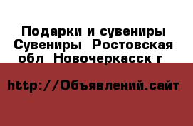 Подарки и сувениры Сувениры. Ростовская обл.,Новочеркасск г.